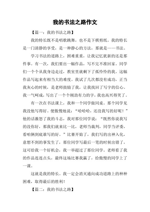 我的书法之路作文