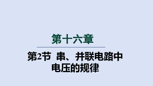16.2 串、并联电路中电压的规律 课件+视频-人教版物理九年级上册