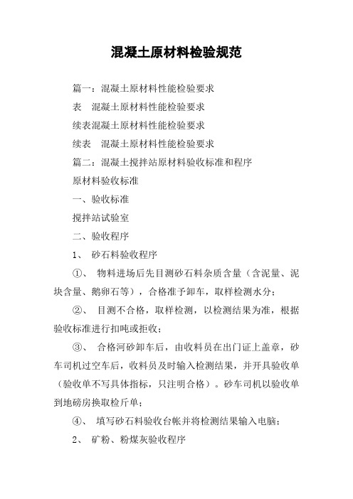 混凝土原材料检验规范