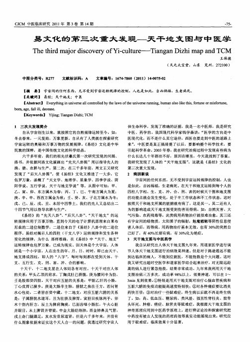 易文化的第三次重大发现--天干地支图与中医学