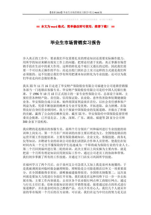 【最新2018】毕业生市场营销实习报告-范文word版 (2页)