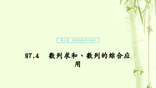浙江专用高考数学新增分大一轮复习第七章数列与数学归纳法7.4数列求和数列的综合应用第1课时课件