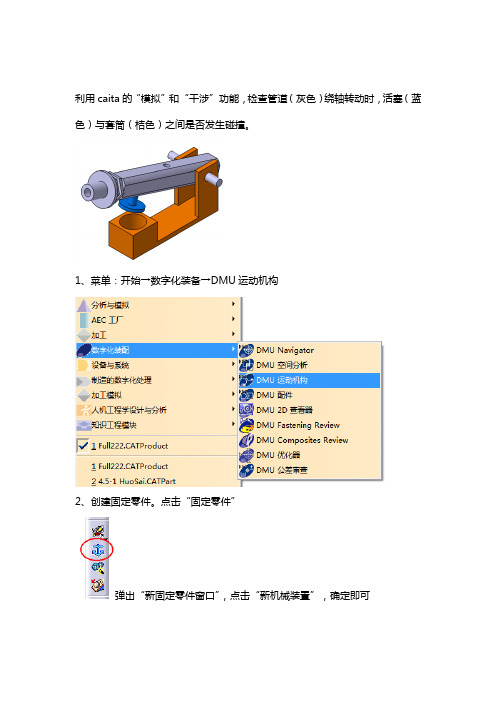 Catia仿真动画教程