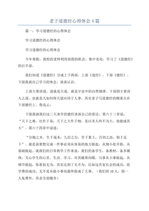 老子道德经心得体会4篇