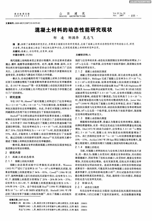 混凝土材料的动态性能研究现状