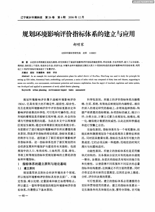 规划环境影响评价指标体系的建立与应用