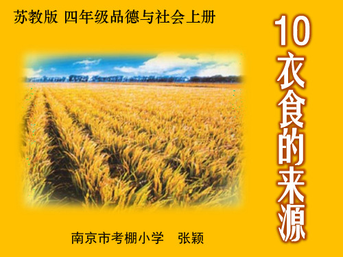 衣食的来源PPT课件