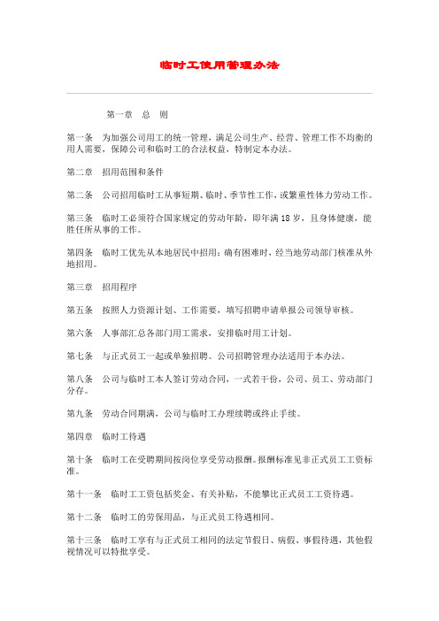 hr012临时工使用管理办法