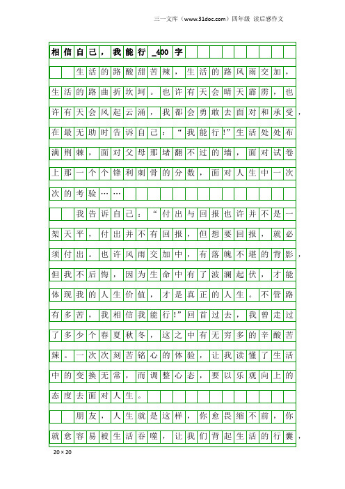 四年级读后感作文：相信自己,我能行_400字