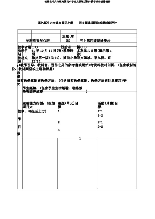 云林县斗六市镇南国民小学语文领域(国语)教学活动设计概要