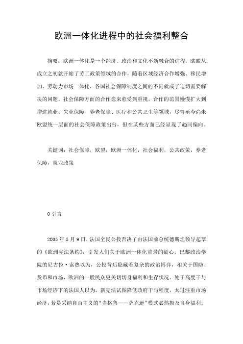 欧洲单一市场研究综述