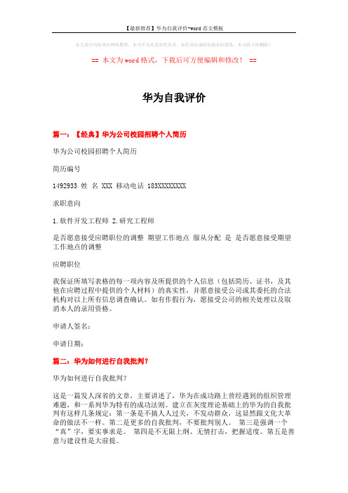 【最新推荐】华为自我评价-word范文模板 (7页)