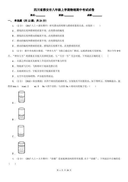 四川省雅安市八年级上学期物理期中考试试卷