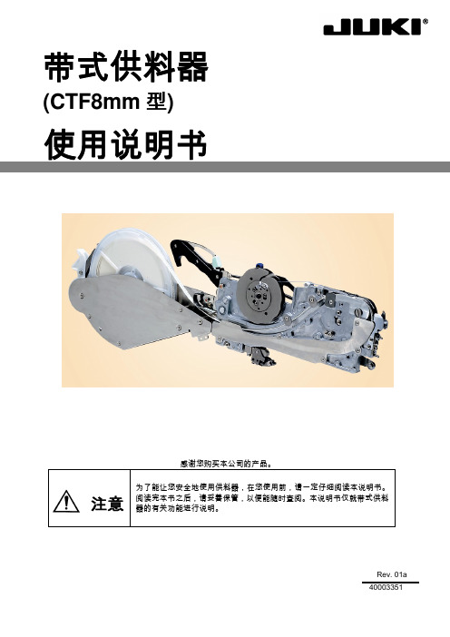 CTF8_JUKI飞达说明书