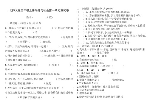 北师大版三年级上册品德与社会第一单元测试卷
