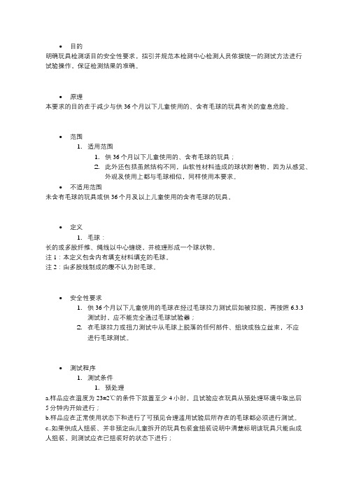 玩具毛球测试GB6675.2第4.5.3、5.5、5.24.5、5.24.6.3、及E.8条款
