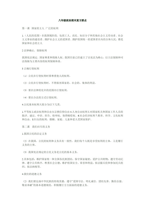 政治期末复习要点八下