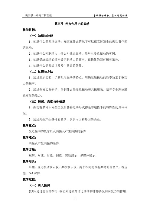 11.5-外力作用下的振动教案