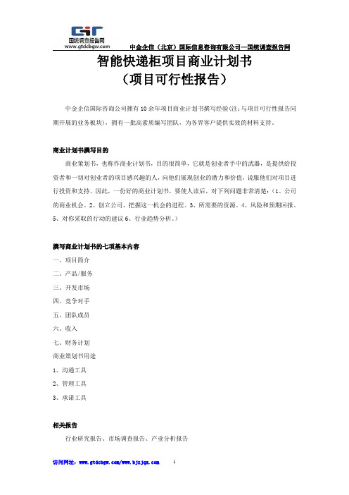 智能快递柜项目商业计划书