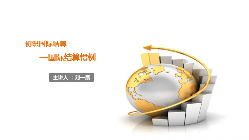 国际结算惯例