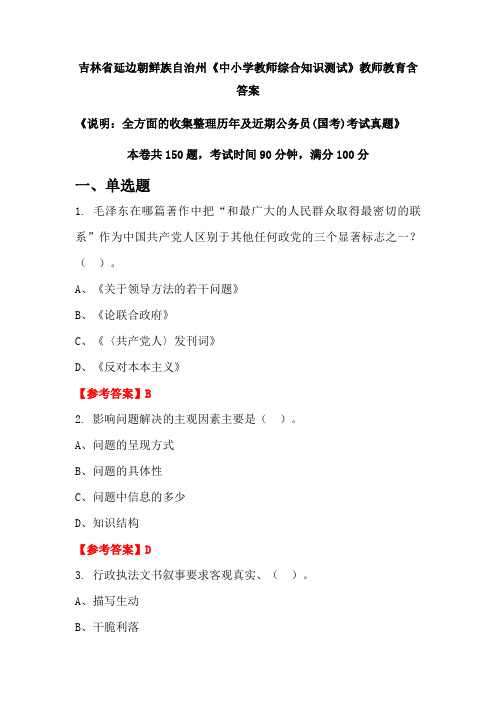 吉林省延边朝鲜族自治州《中小学教师综合知识测试》国考招聘考试真题含答案