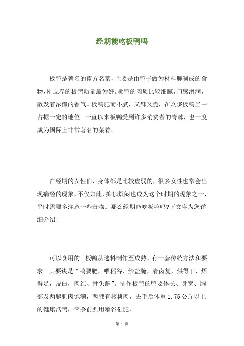 经期能吃板鸭吗