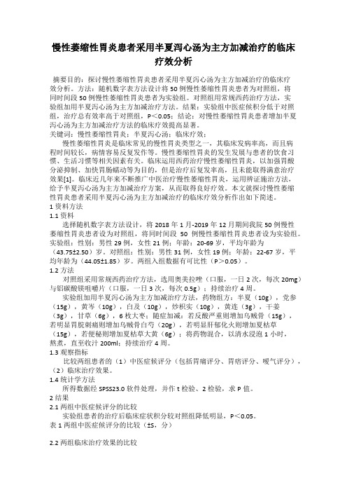 慢性萎缩性胃炎患者采用半夏泻心汤为主方加减治疗的临床 疗效分析
