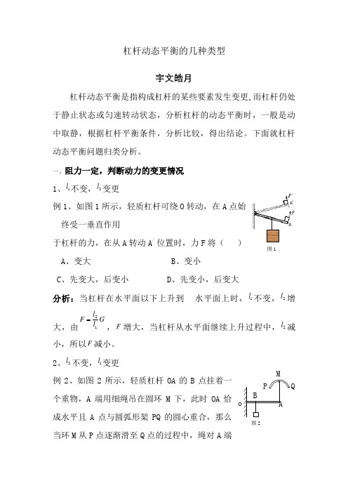 杠杆动态平衡的几种类型