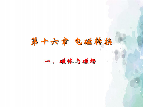 苏科版-物理-九年级下册苏科物理16.1磁体与磁场