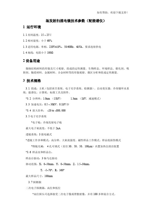 场发射扫描电镜技术参数配能谱仪