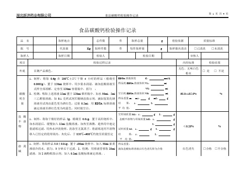 3、食品碳酸钙检验原始记录