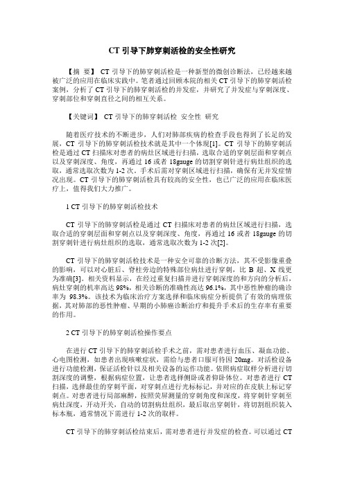 CT引导下肺穿刺活检的安全性研究