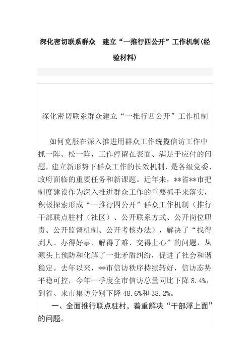 深化密切联系群众 建立“一推行四公开”工作机制(经验材料)