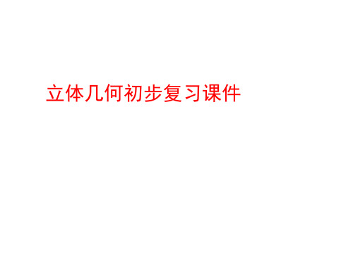 专题39：立体几何初步复习课件