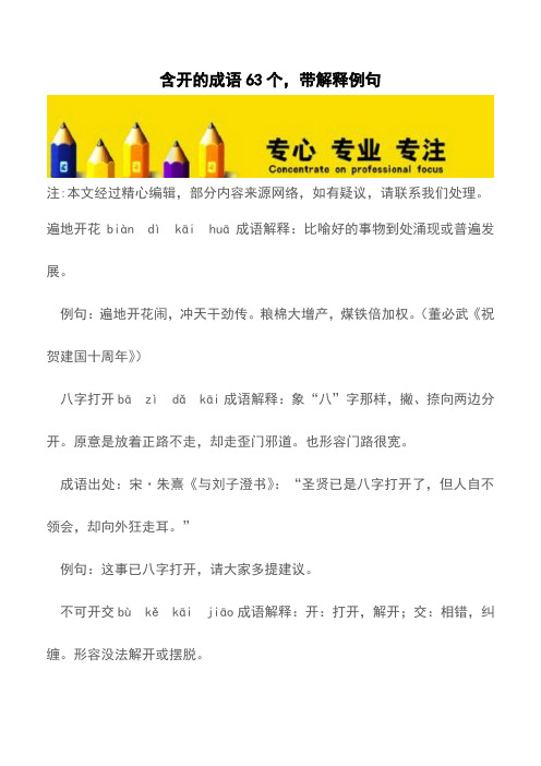 含开的成语63个,带解释例句【精品文档】