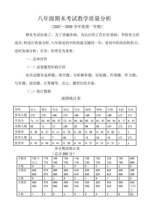 八年级期中考试教学质量分析