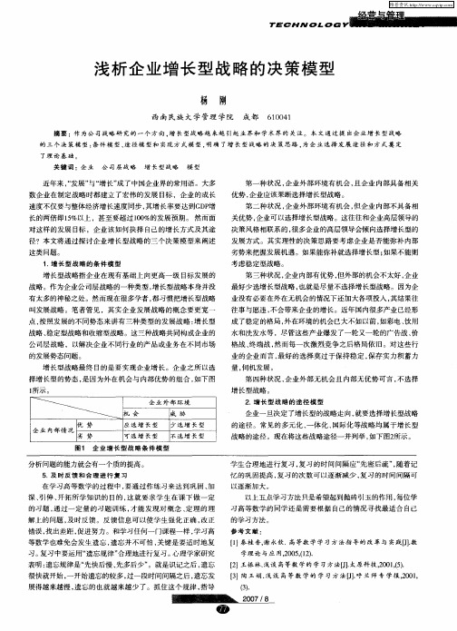 浅析企业增长型战略的决策模型