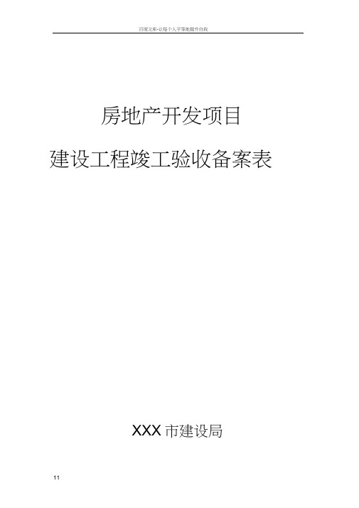 房屋竣工验收备案表