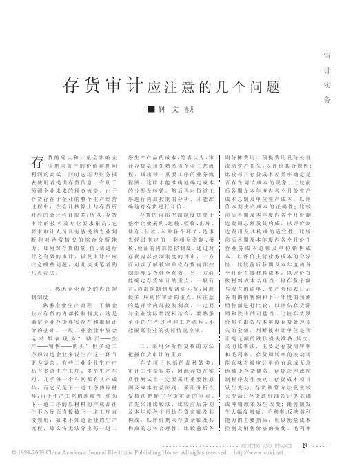 存货审计应注意的几个问题
