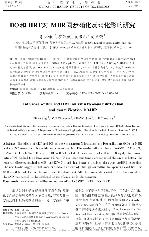 DO和HRT对MBR同步硝化反硝化影响研究_李绍峰