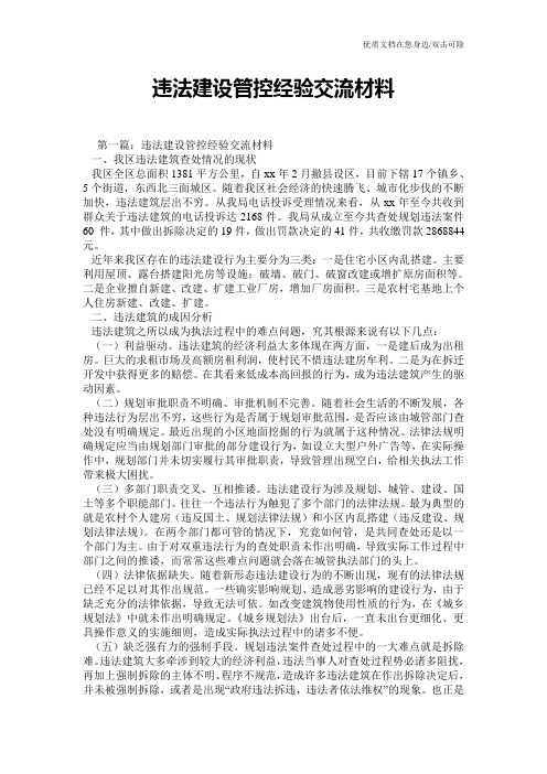 违法建设管控经验交流材料