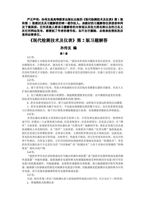 《现代检测技术及仪表》第2版习题解答(孙传友编)