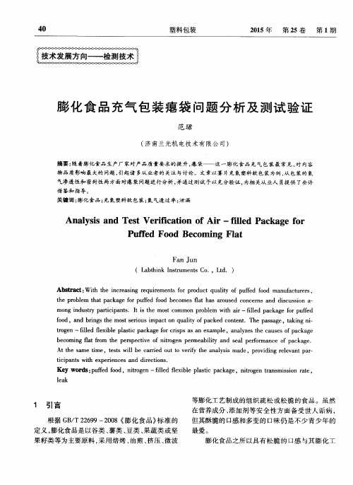 膨化食品充气包装瘪袋问题分析及测试验证