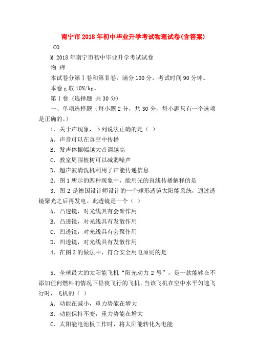 【初三物理试题精选】南宁市2018年初中毕业升学考试物理试卷(含答案)