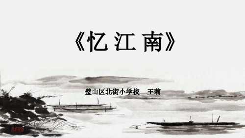 部编小学音乐四年级《忆江南》王莉PPT课件 一等奖新名师优质公开课获奖比赛人教