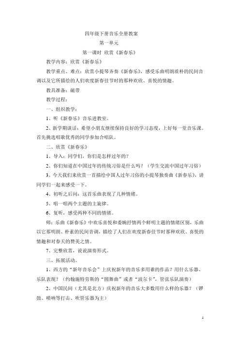 最新2016-2017学年春季学期冀教版小学四年级音乐下册全册教案