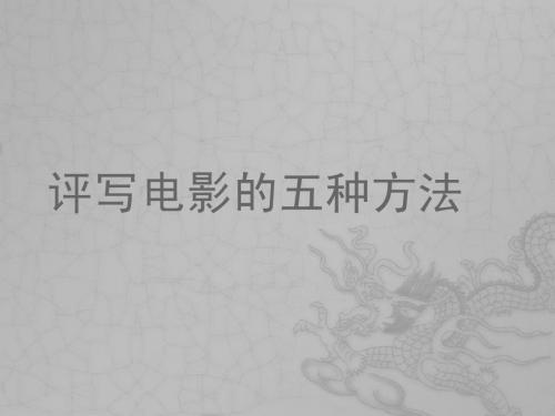 四、评写电影的五种方法