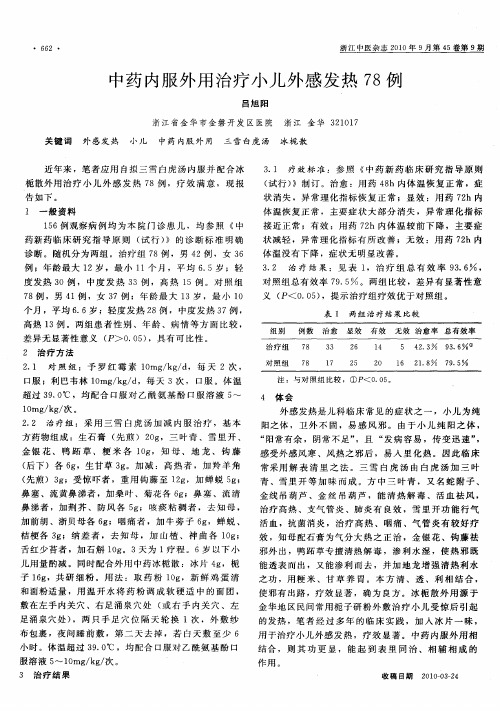 中药内服外用治疗小儿外感发热78例