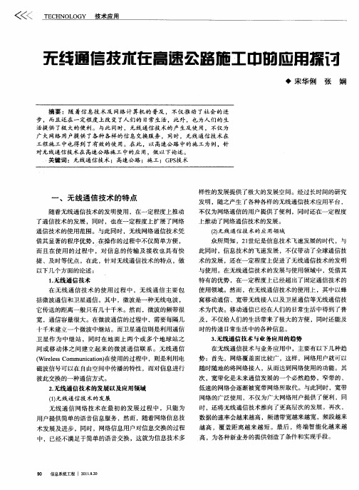 无线通信技术在高速公路施工中的应用探讨