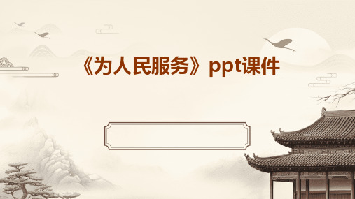 《为人民服务》ppt课件